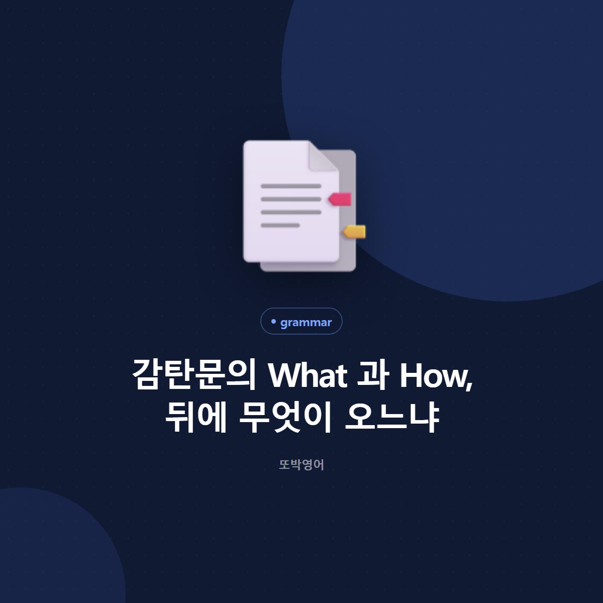 감탄문의 What 과 How, 뒤에 무엇이 오느냐
