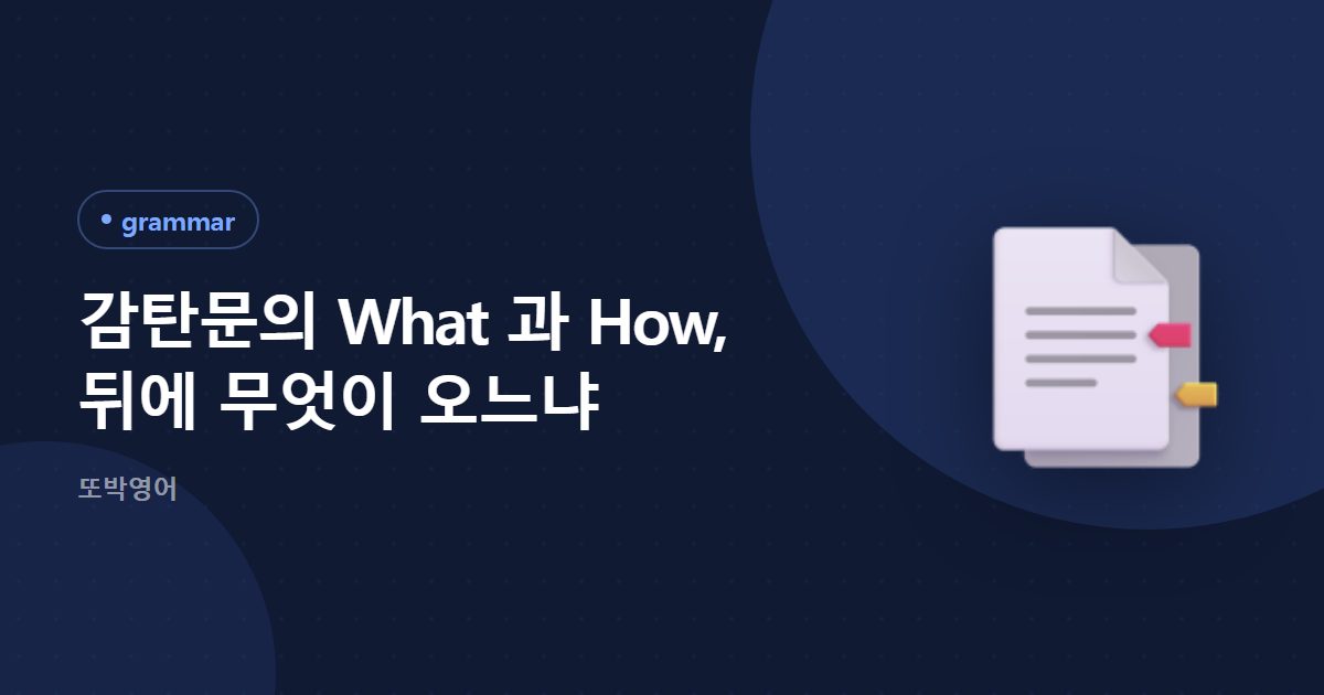 감탄문의 What 과 How, 뒤에 무엇이 오느냐