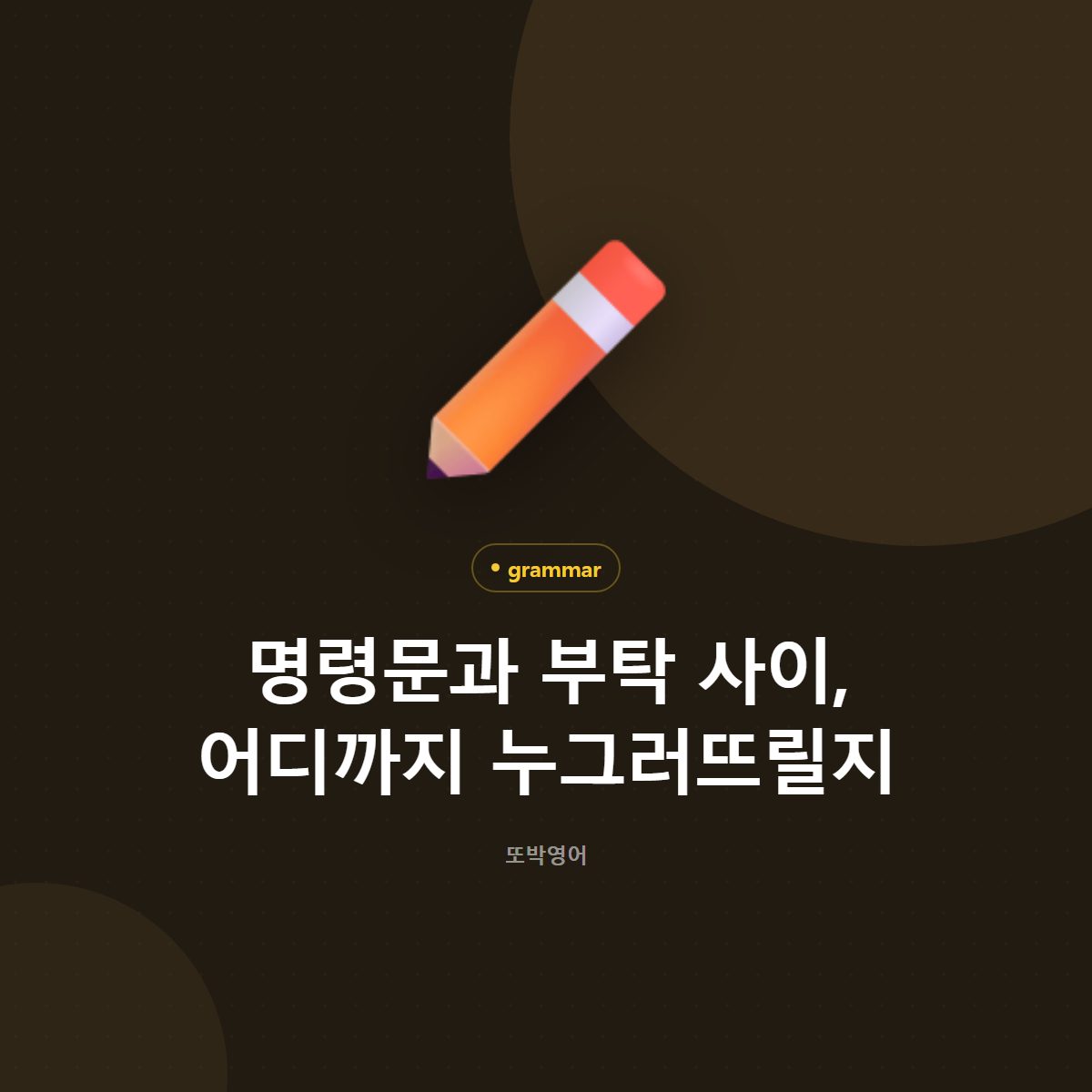 명령문과 부탁 사이, 어디까지 누그러뜨릴지