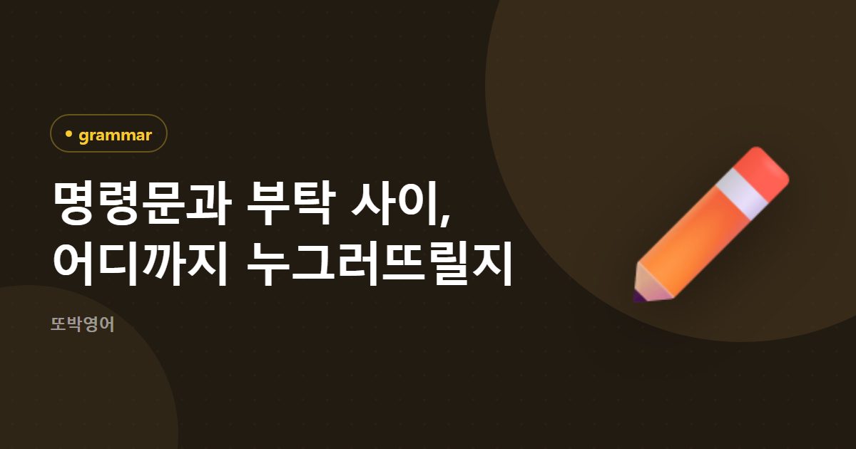 명령문과 부탁 사이, 어디까지 누그러뜨릴지