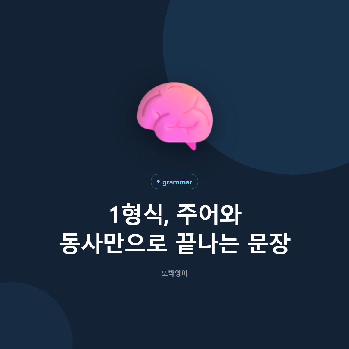 1형식, 주어와 동사만으로 끝나는 문장