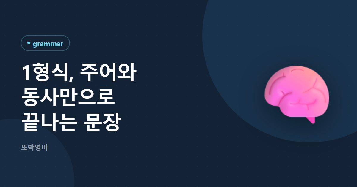 1형식, 주어와 동사만으로 끝나는 문장