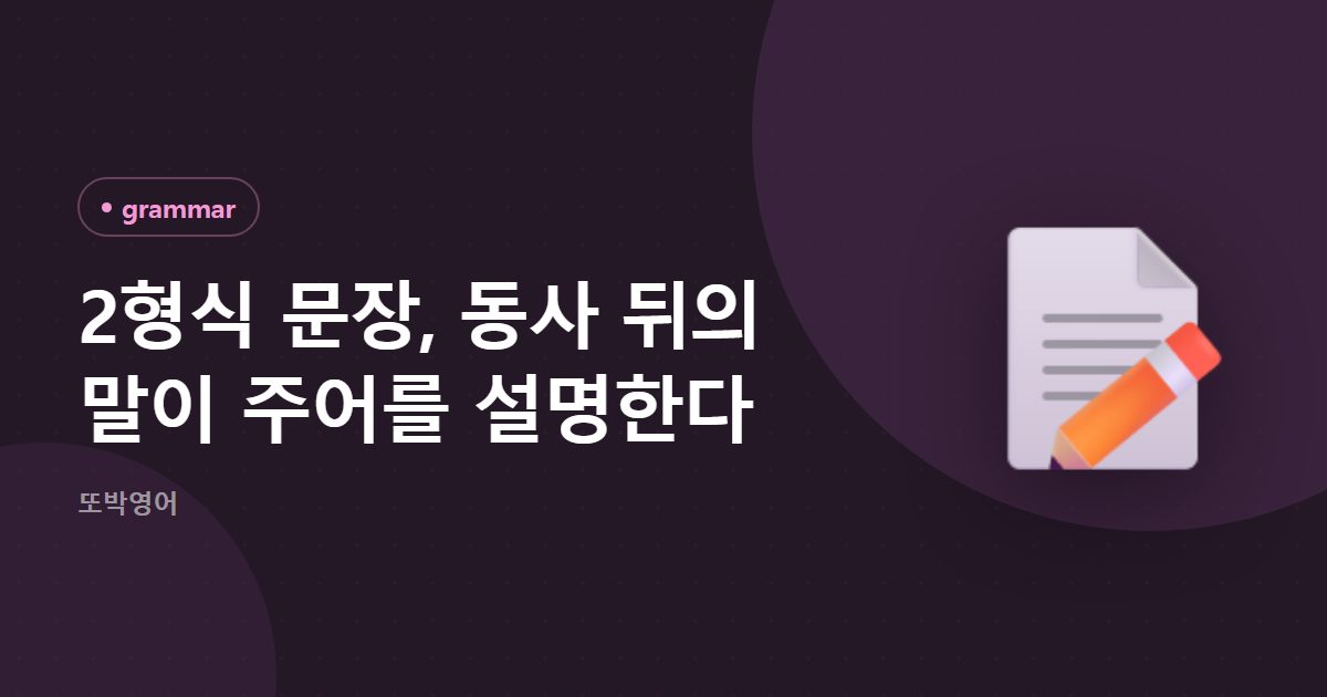 2형식 문장, 동사 뒤의 말이 주어를 설명한다
