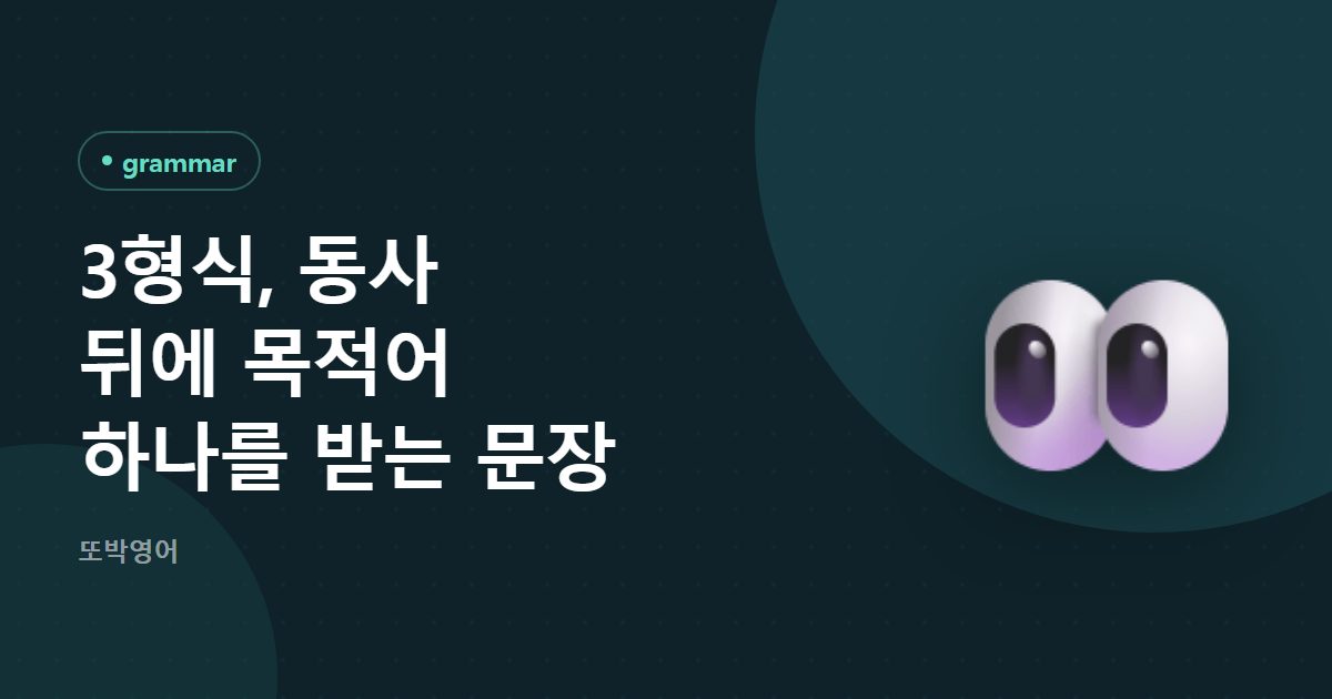 3형식, 동사 뒤에 목적어 하나를 받는 문장