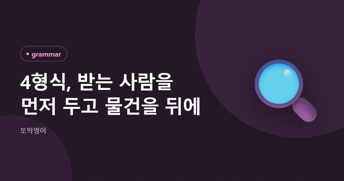 4형식, 받는 사람을 먼저 두고 물건을 뒤에