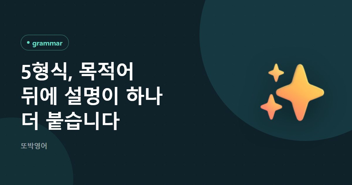 5형식, 목적어 뒤에 설명이 하나 더 붙습니다