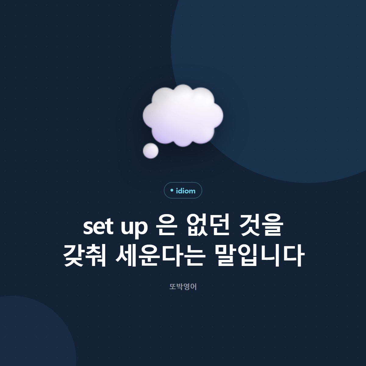 set up 은 없던 것을 갖춰 세운다는 말입니다