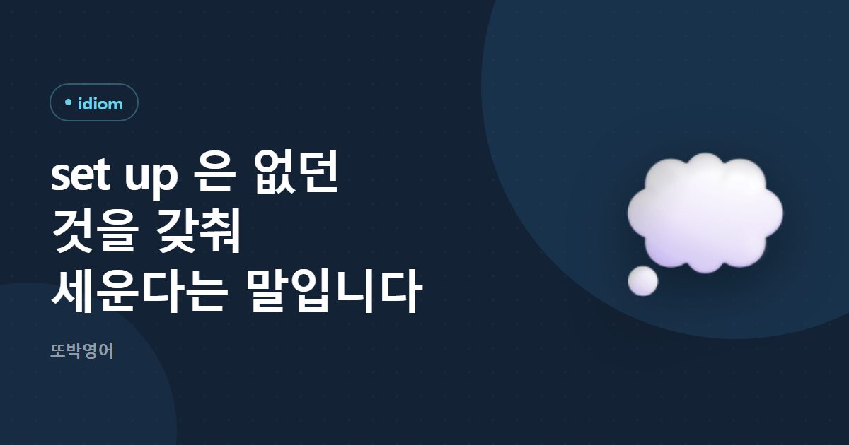 set up 은 없던 것을 갖춰 세운다는 말입니다