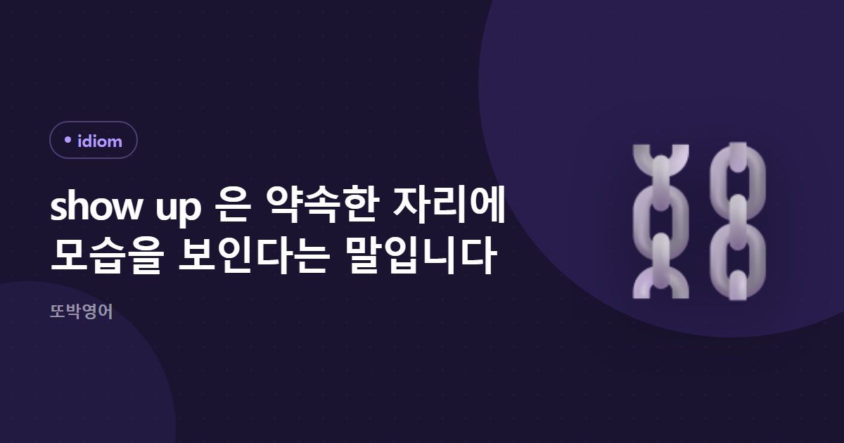 show up 은 약속한 자리에 모습을 보인다는 말입니다