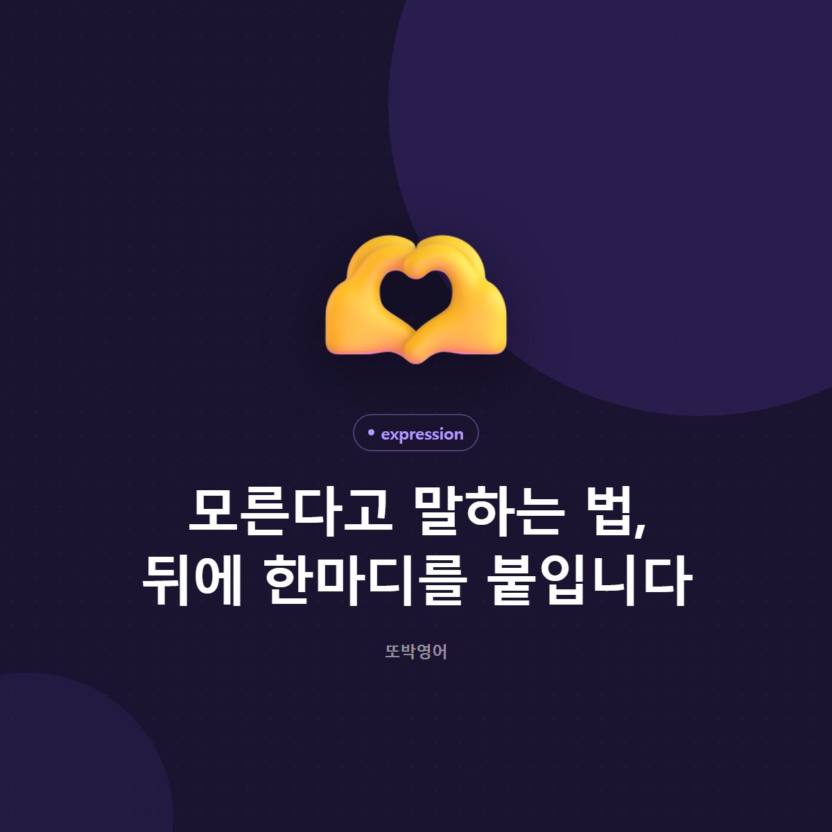 모른다고 말하는 법, 뒤에 한마디를 붙입니다