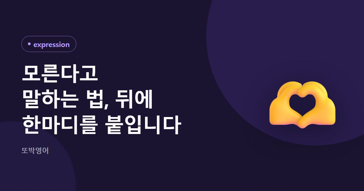 모른다고 말하는 법, 뒤에 한마디를 붙입니다