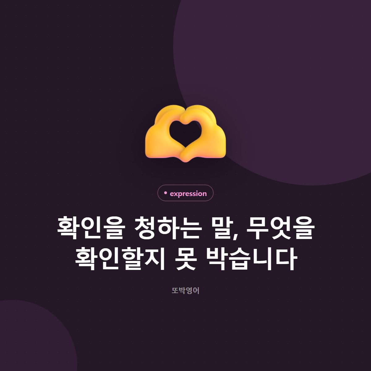 확인을 청하는 말, 무엇을 확인할지 못 박습니다
