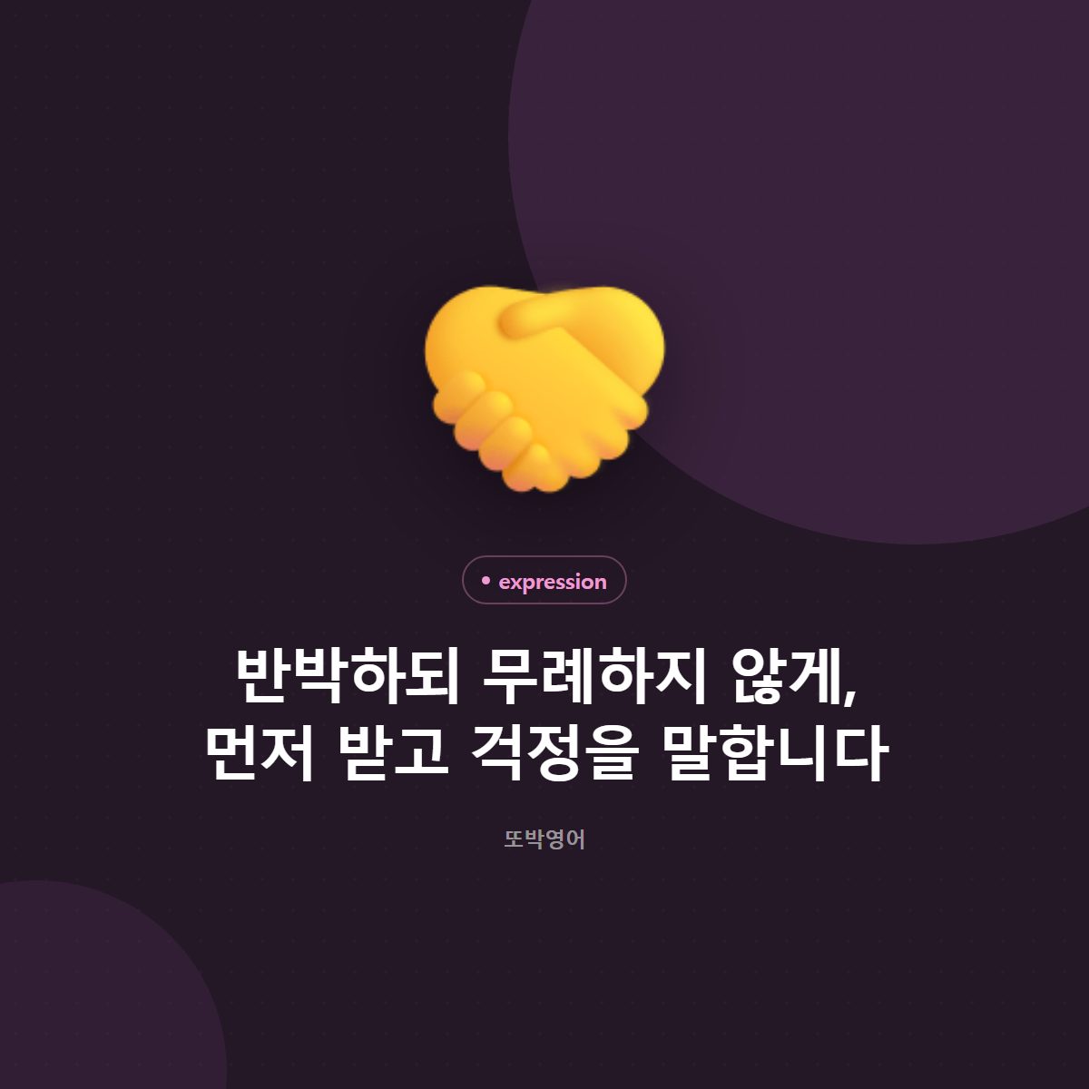 반박하되 무례하지 않게, 먼저 받고 걱정을 말합니다