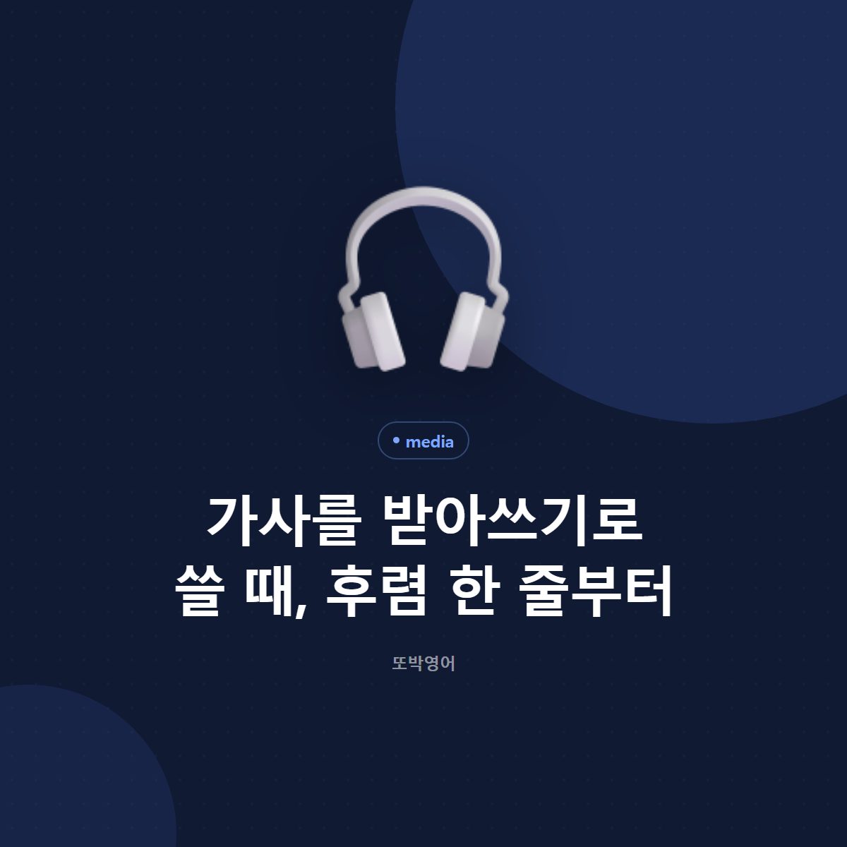 가사를 받아쓰기로 쓸 때, 후렴 한 줄부터
