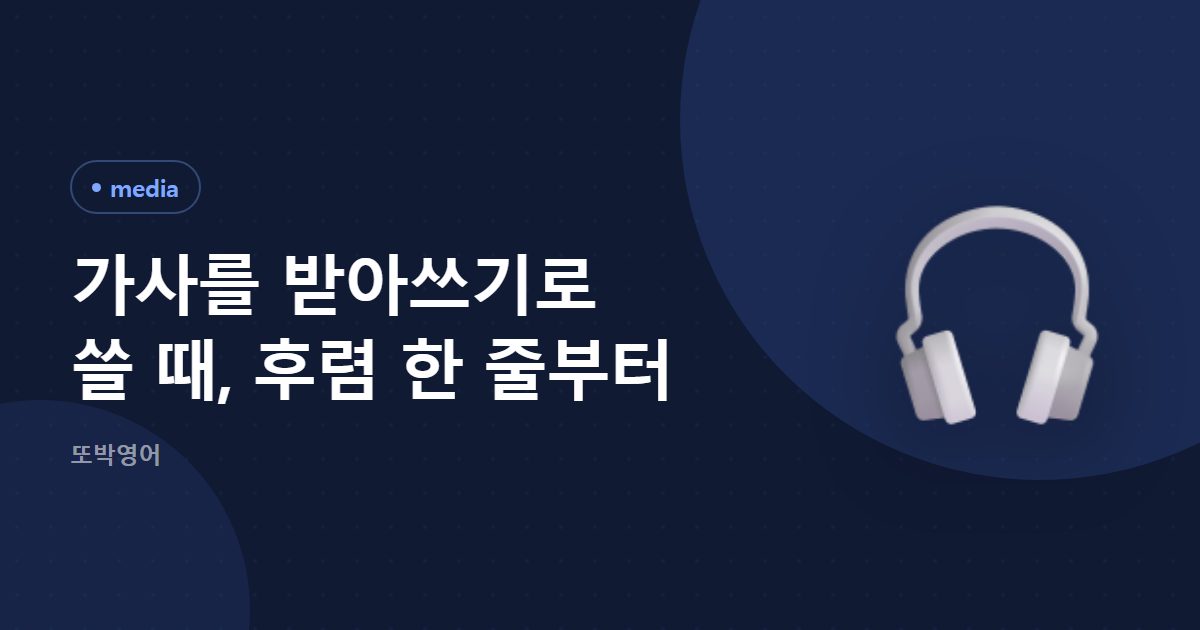가사를 받아쓰기로 쓸 때, 후렴 한 줄부터