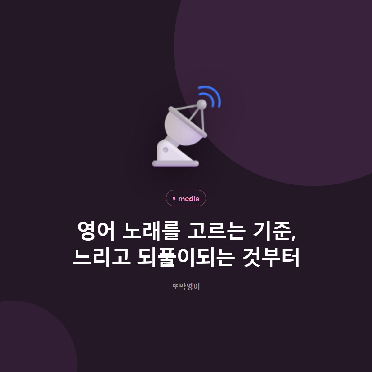 영어 노래를 고르는 기준, 느리고 되풀이되는 것부터