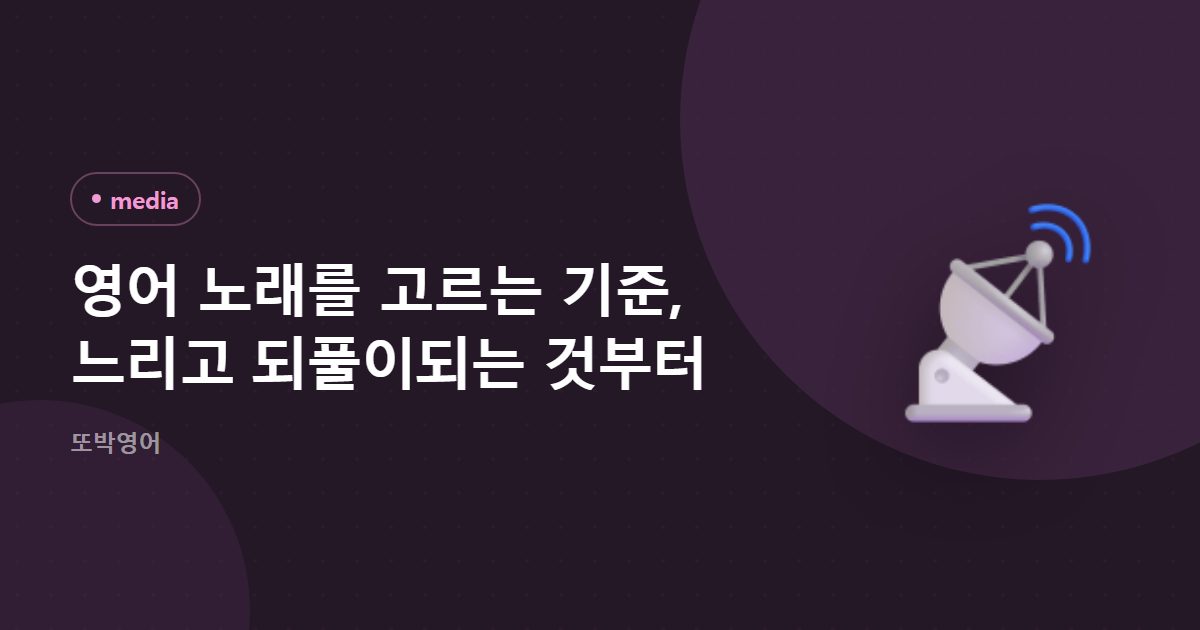 영어 노래를 고르는 기준, 느리고 되풀이되는 것부터