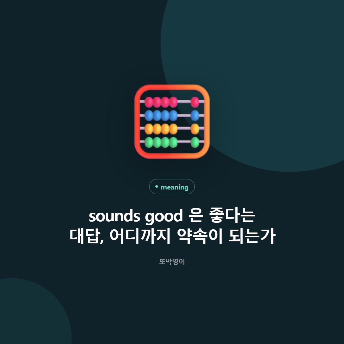 sounds good 은 좋다는 대답, 어디까지 약속이 되는가