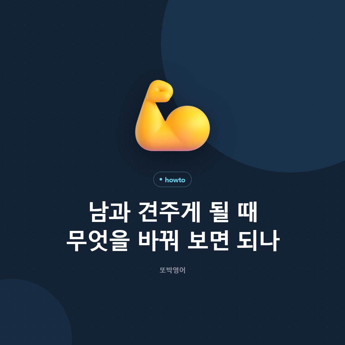 남과 견주게 될 때 무엇을 바꿔 보면 되나