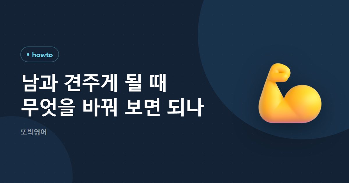 남과 견주게 될 때 무엇을 바꿔 보면 되나