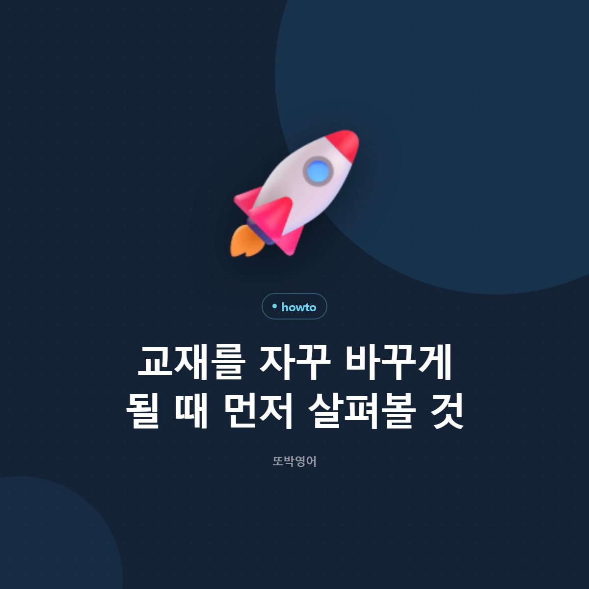 교재를 자꾸 바꾸게 될 때 먼저 살펴볼 것