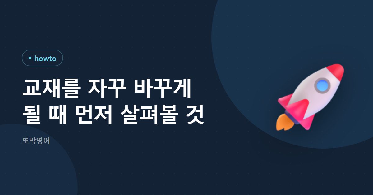 교재를 자꾸 바꾸게 될 때 먼저 살펴볼 것