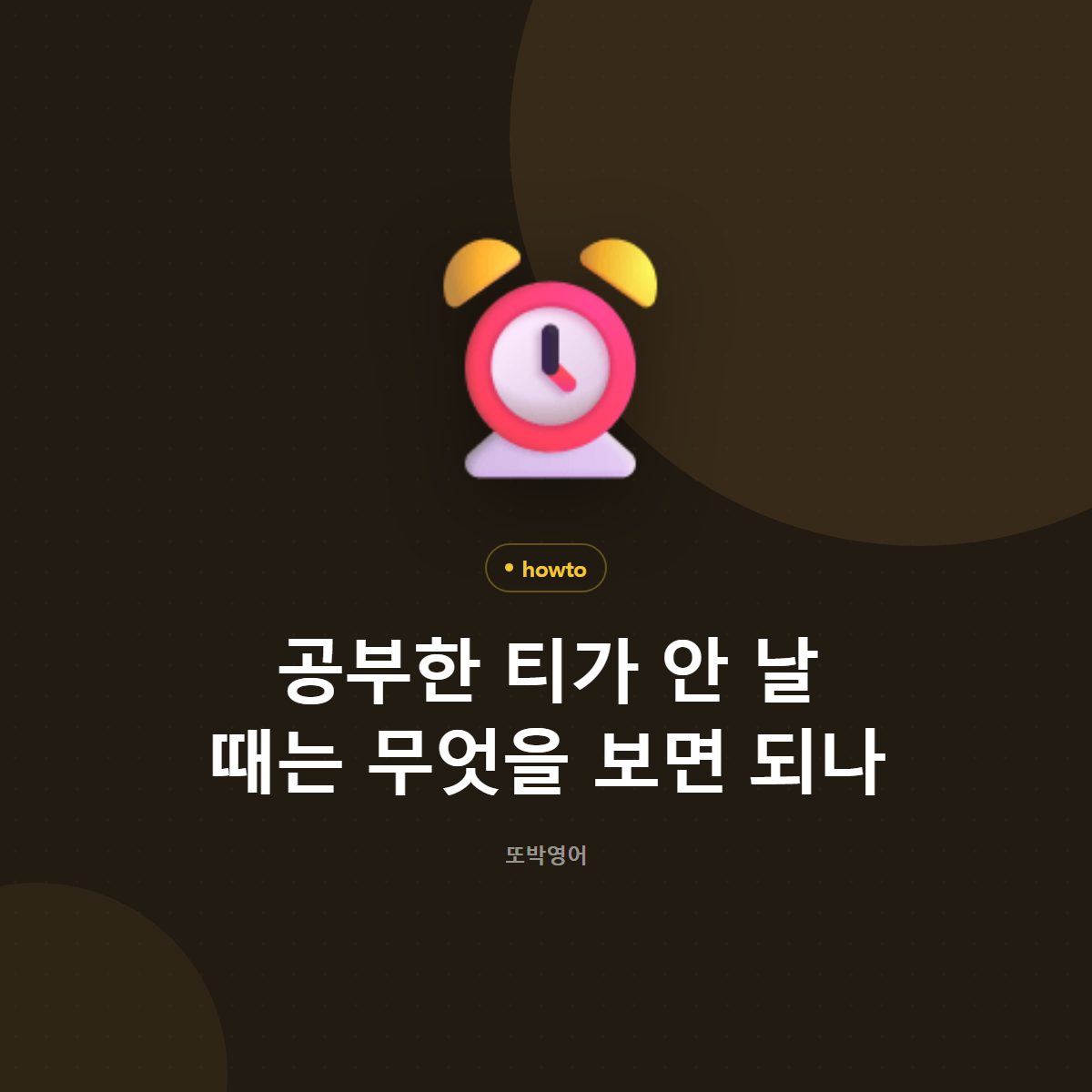 공부한 티가 안 날 때는 무엇을 보면 되나