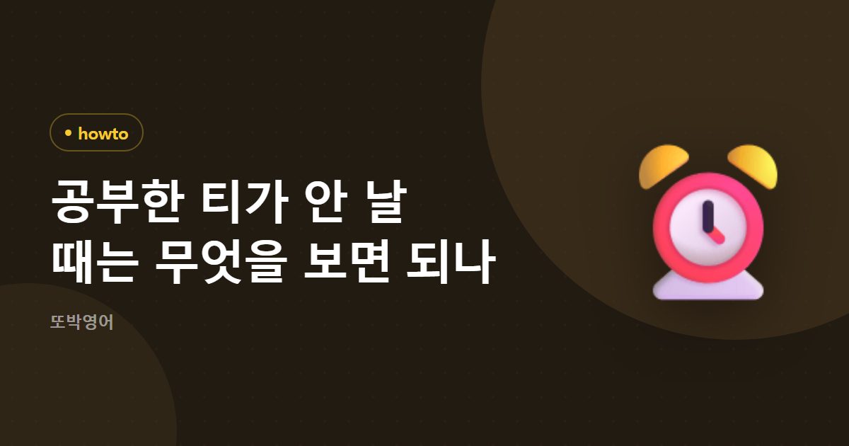 공부한 티가 안 날 때는 무엇을 보면 되나