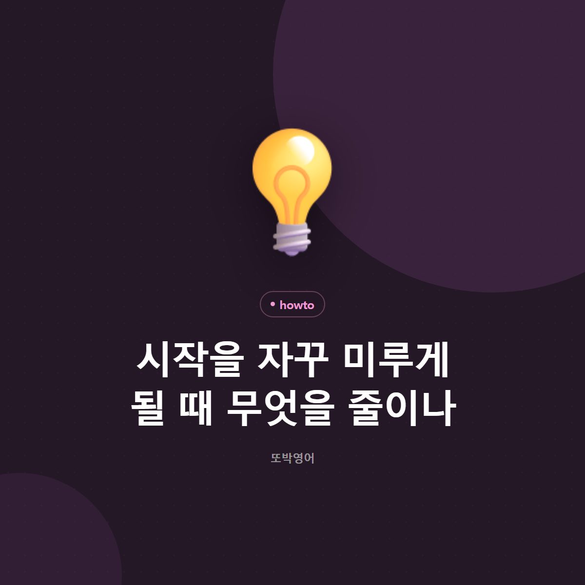 시작을 자꾸 미루게 될 때 무엇을 줄이나