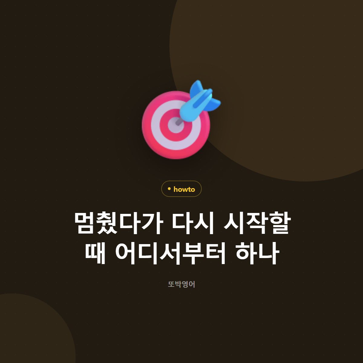 멈췄다가 다시 시작할 때 어디서부터 하나