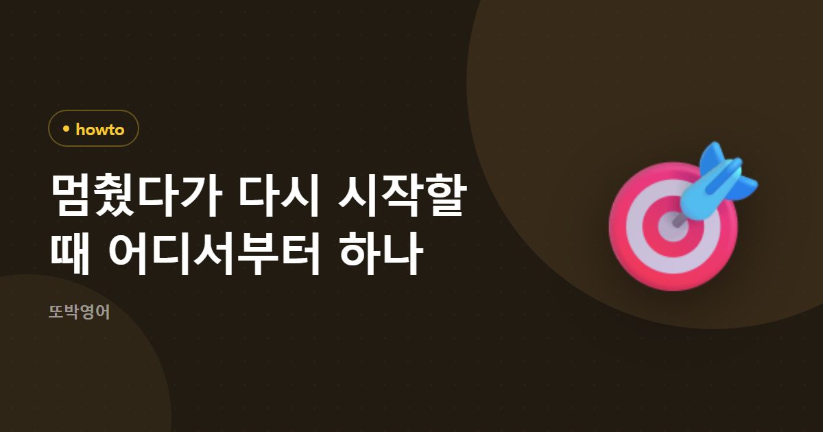 멈췄다가 다시 시작할 때 어디서부터 하나