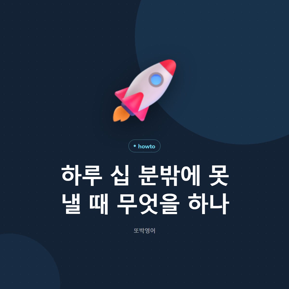 하루 십 분밖에 못 낼 때 무엇을 하나