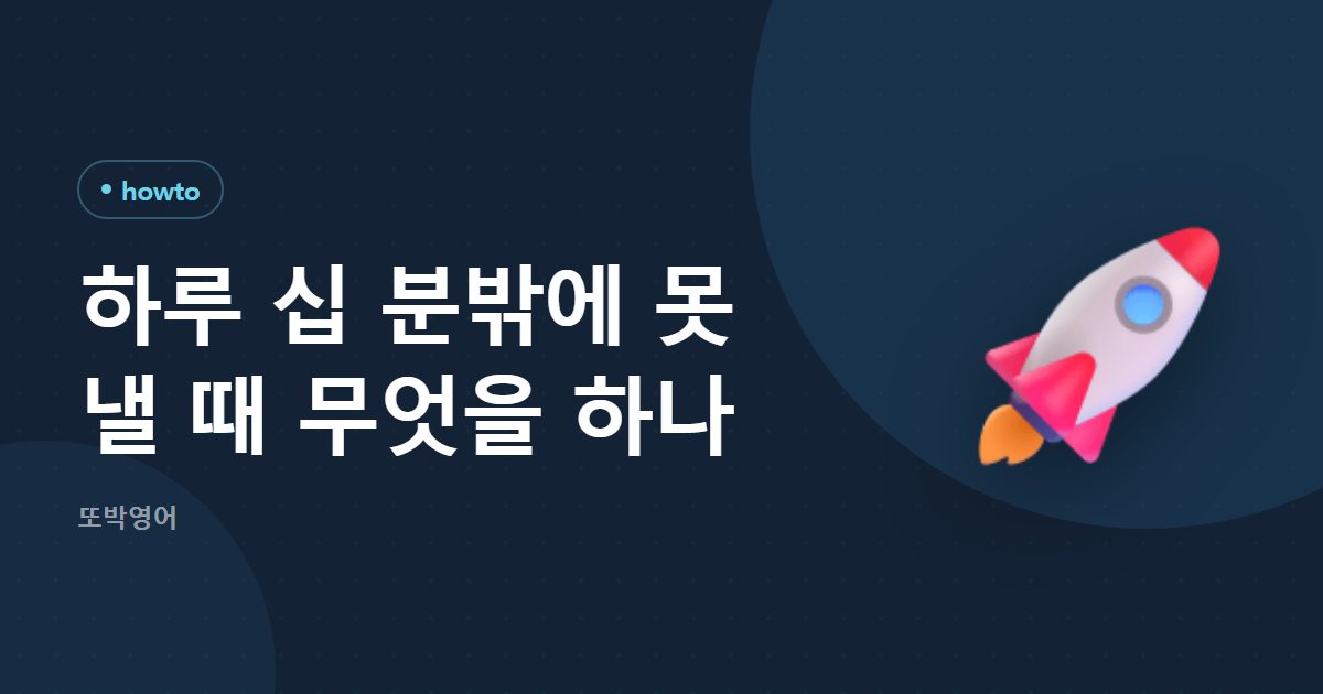 하루 십 분밖에 못 낼 때 무엇을 하나