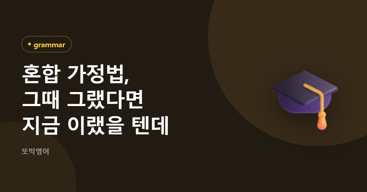 혼합 가정법, 그때 그랬다면 지금 이랬을 텐데