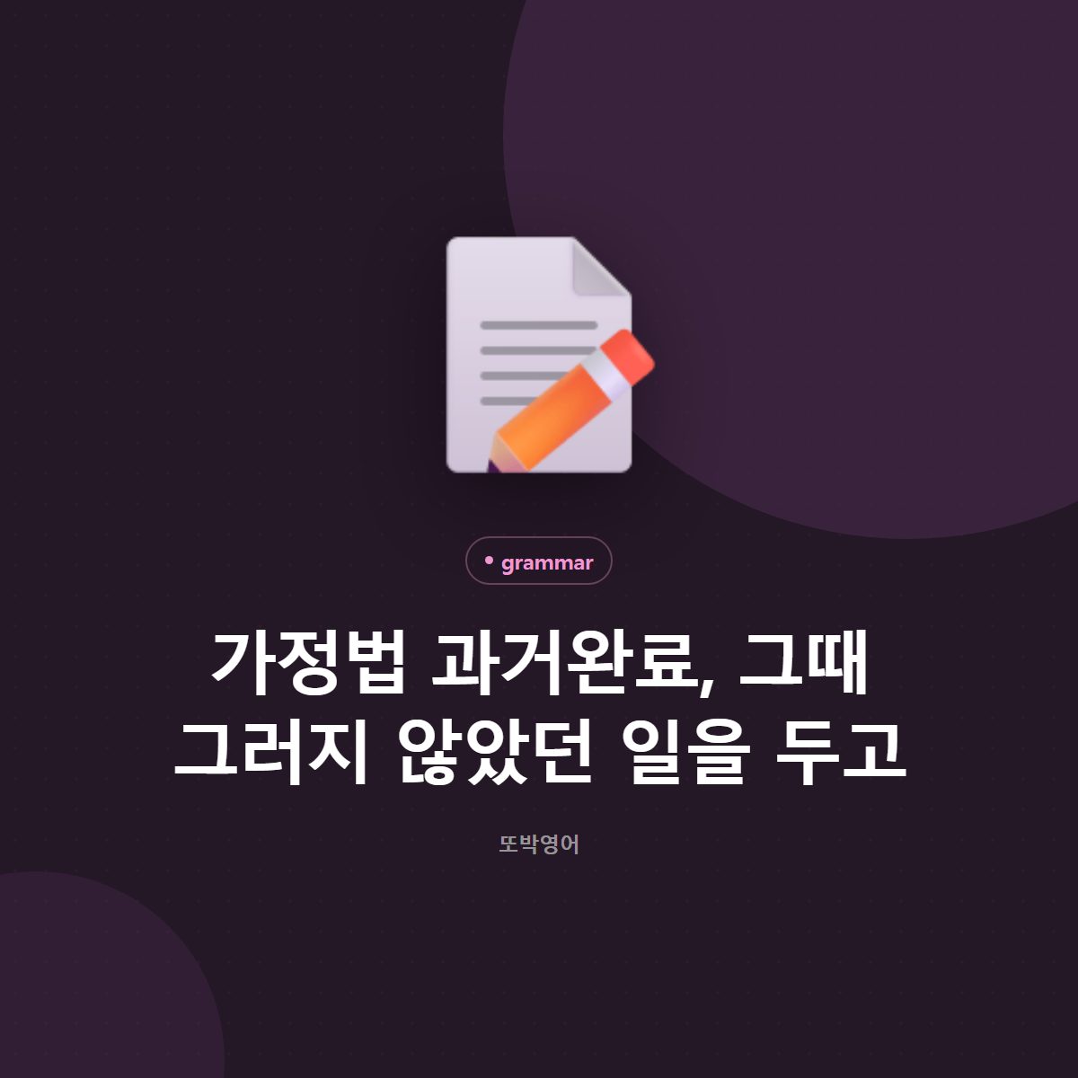 가정법 과거완료, 그때 그러지 않았던 일을 두고