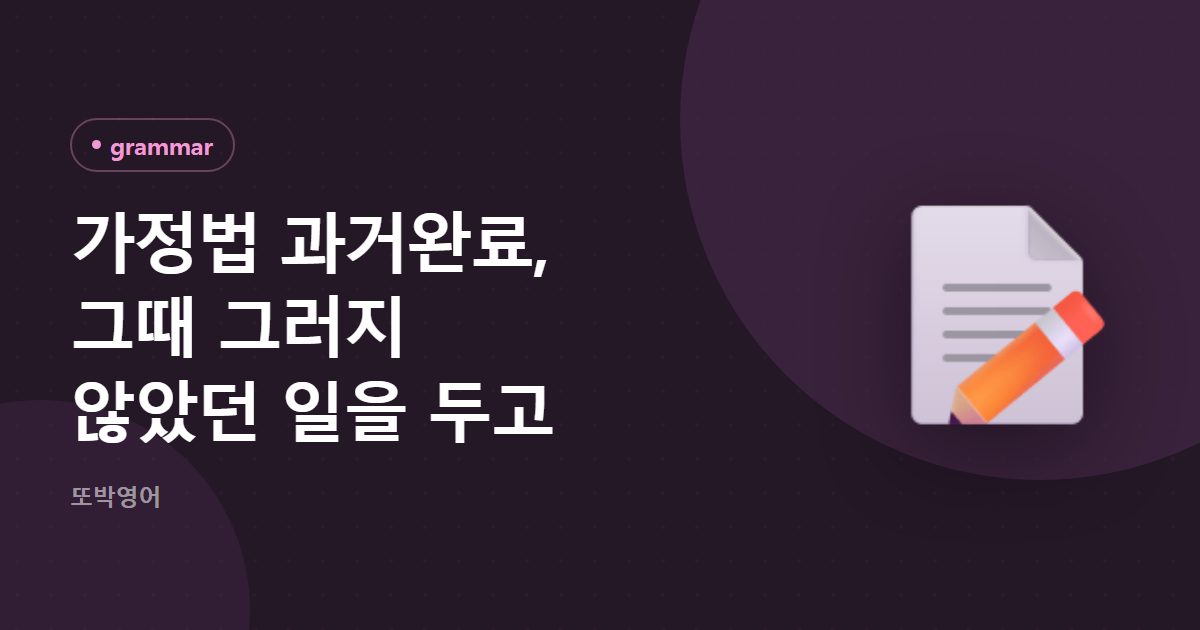 가정법 과거완료, 그때 그러지 않았던 일을 두고