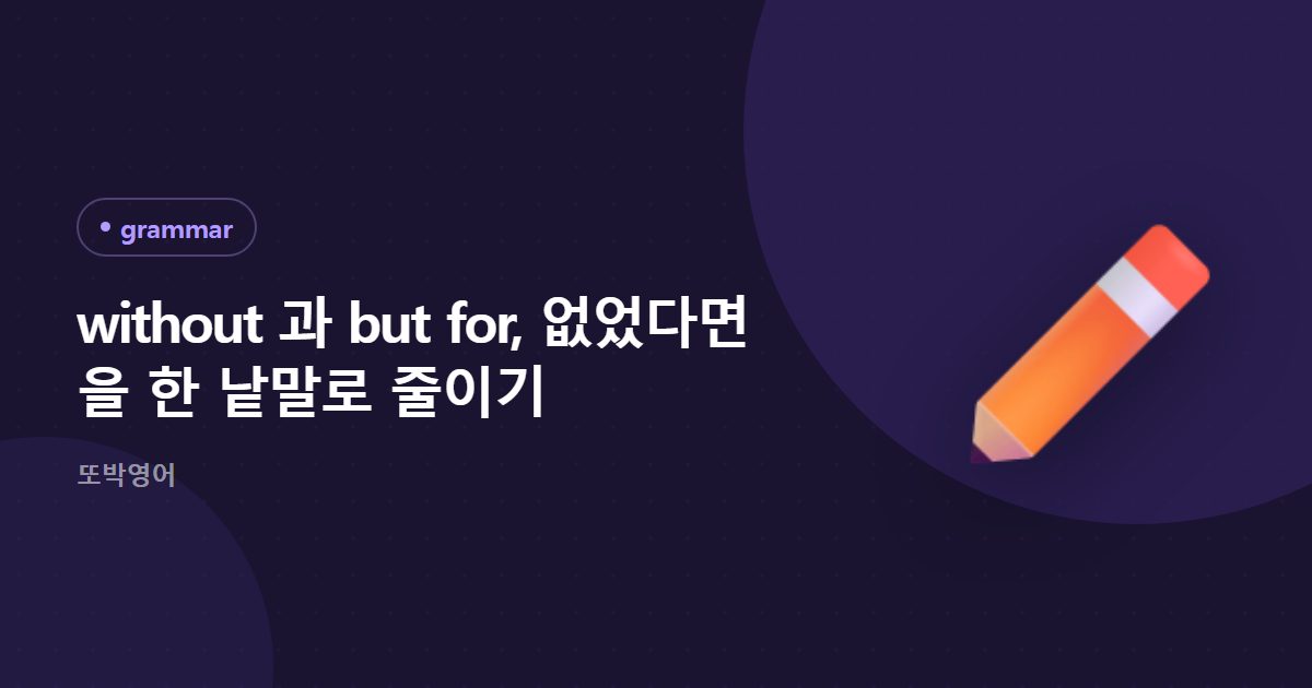 without 과 but for, 없었다면 을 한 낱말로 줄이기