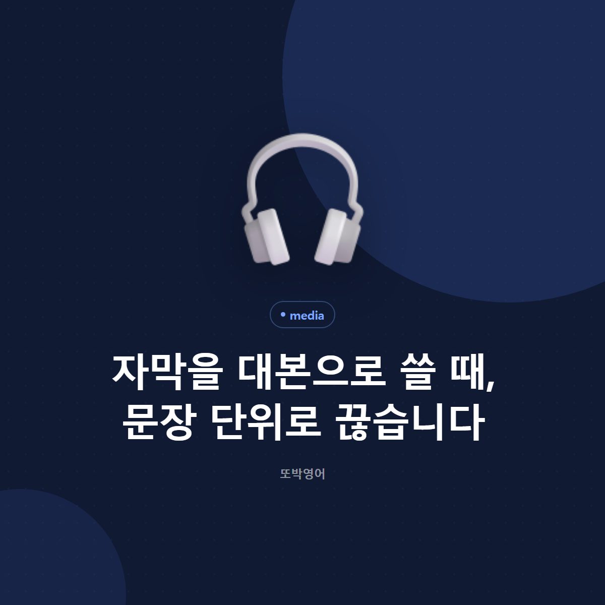 자막을 대본으로 쓸 때, 문장 단위로 끊습니다