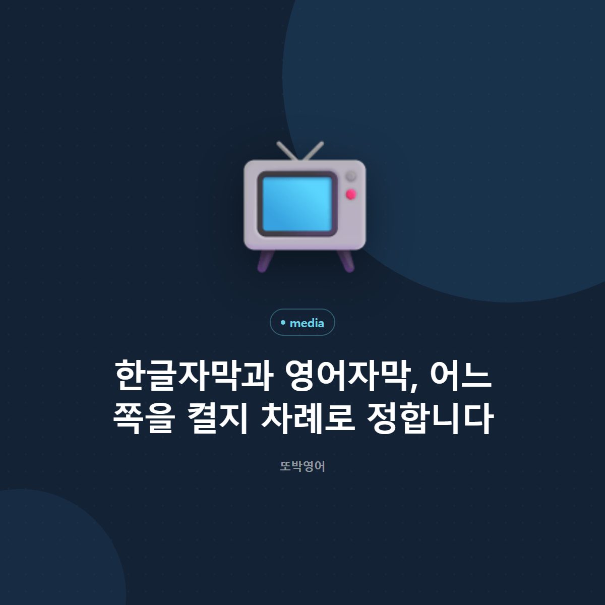 한글자막과 영어자막, 어느 쪽을 켤지 차례로 정합니다