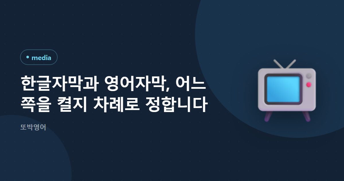 한글자막과 영어자막, 어느 쪽을 켤지 차례로 정합니다