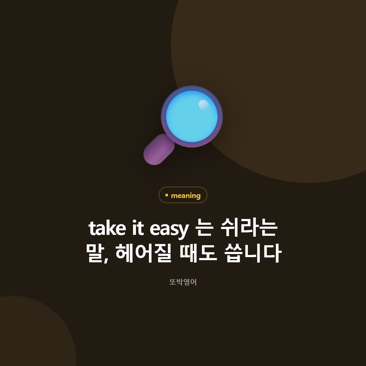 take it easy 는 쉬라는 말, 헤어질 때도 씁니다