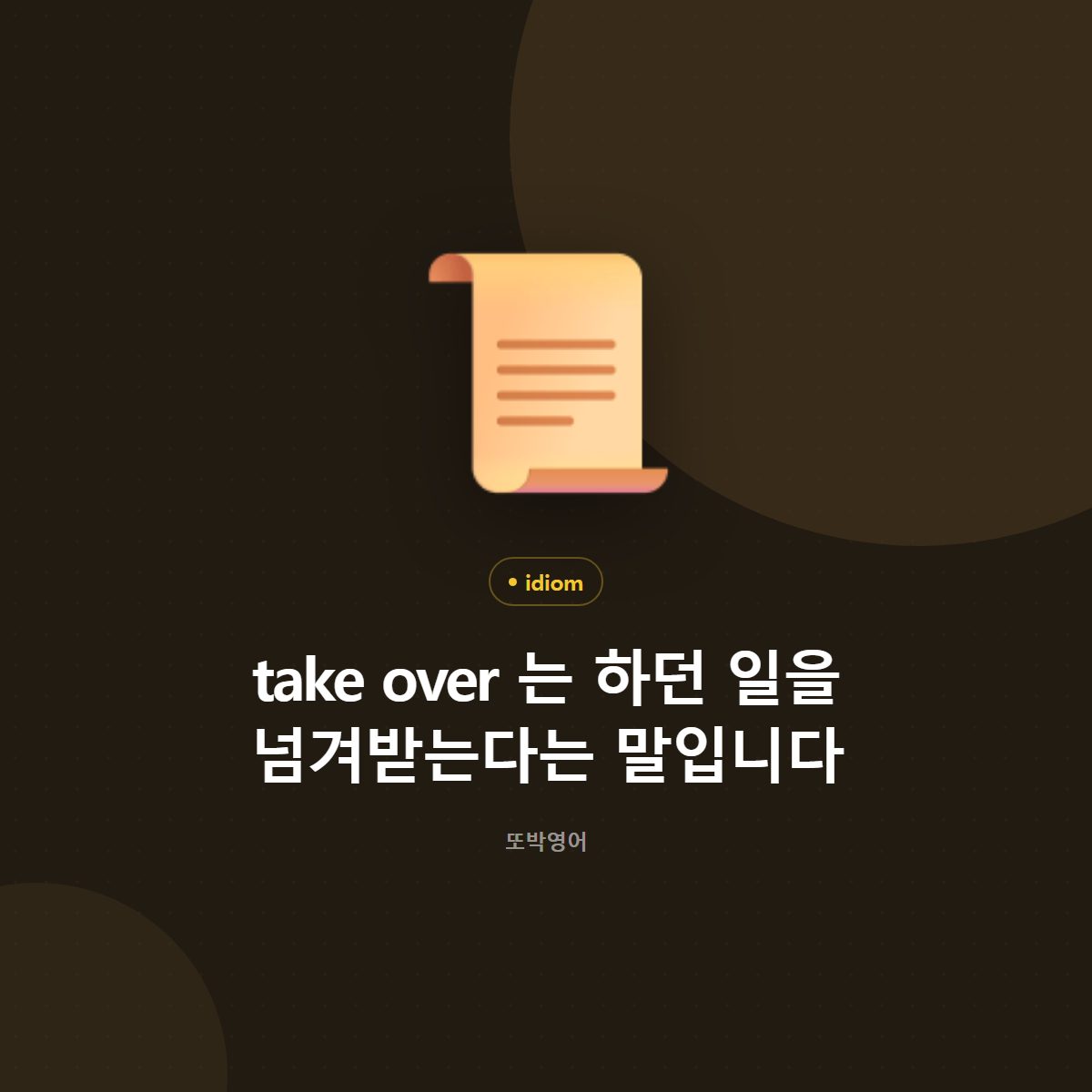 take over 는 하던 일을 넘겨받는다는 말입니다