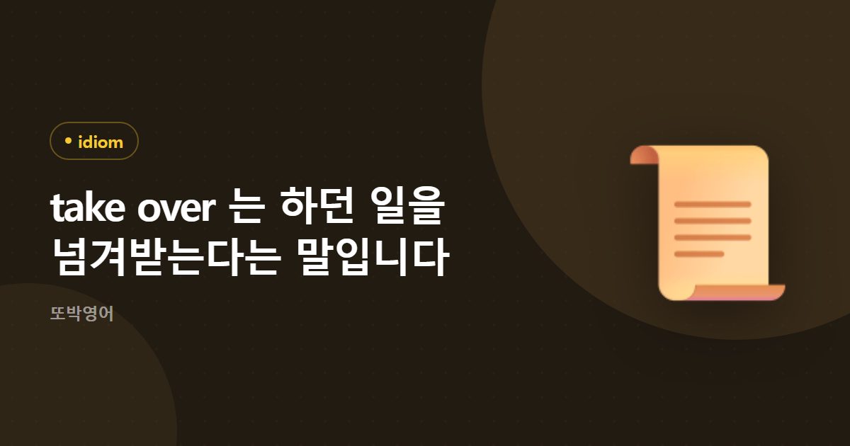 take over 는 하던 일을 넘겨받는다는 말입니다