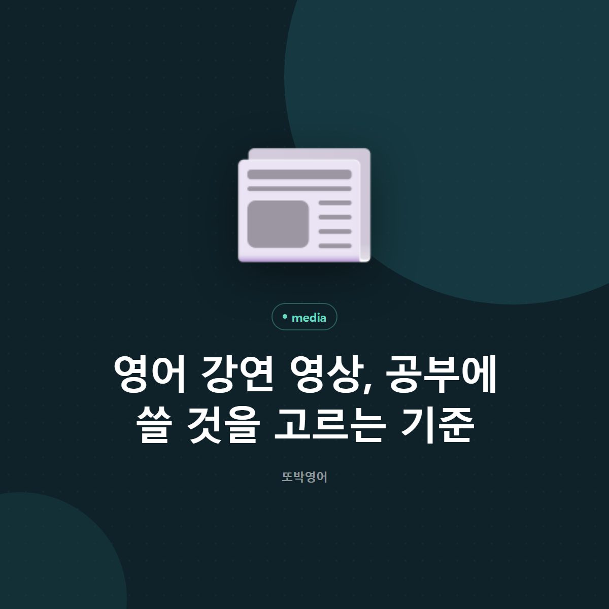 영어 강연 영상, 공부에 쓸 것을 고르는 기준