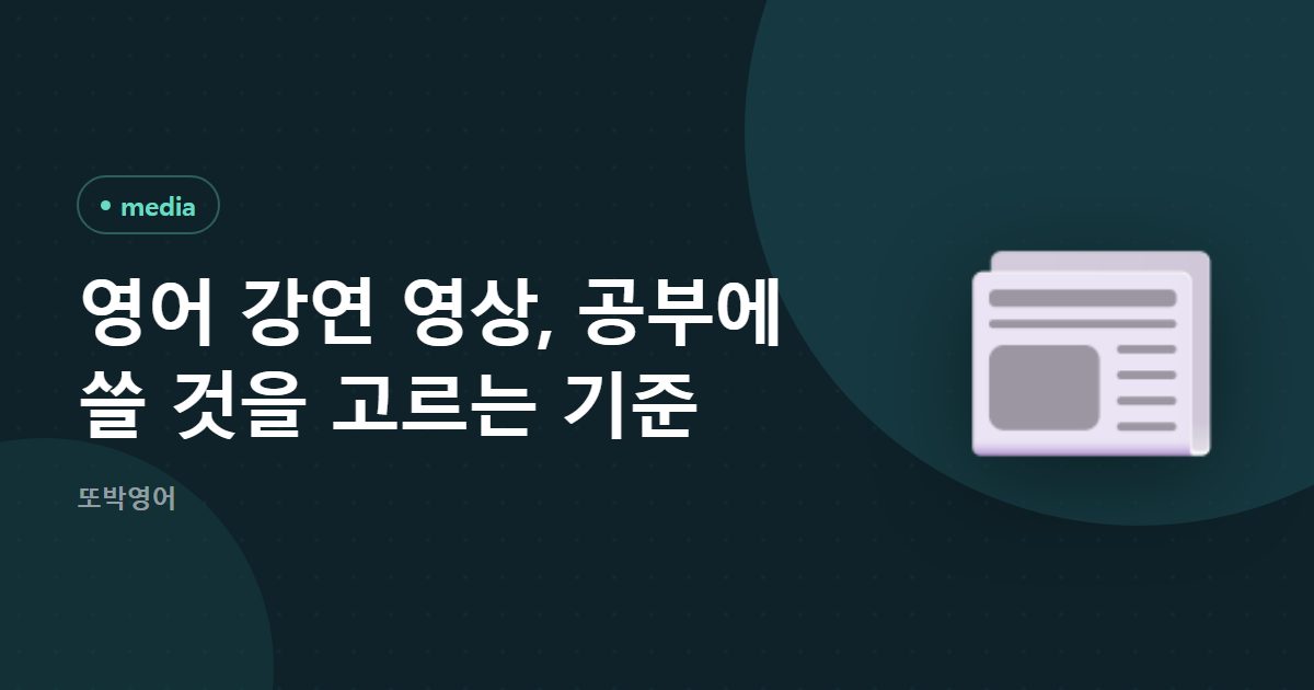 영어 강연 영상, 공부에 쓸 것을 고르는 기준