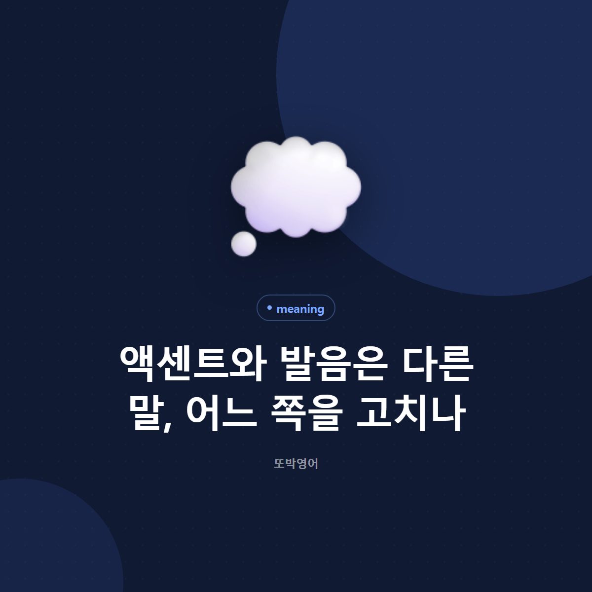 액센트와 발음은 같은 말이 아닙니다, 어디가 갈리나