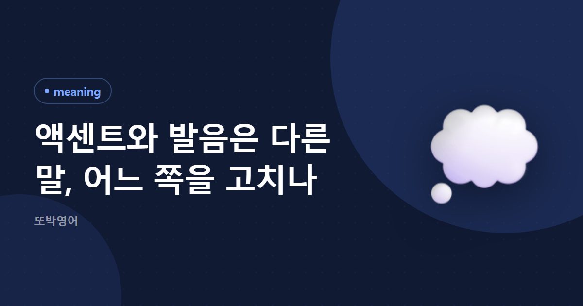 액센트와 발음은 같은 말이 아닙니다, 어디가 갈리나
