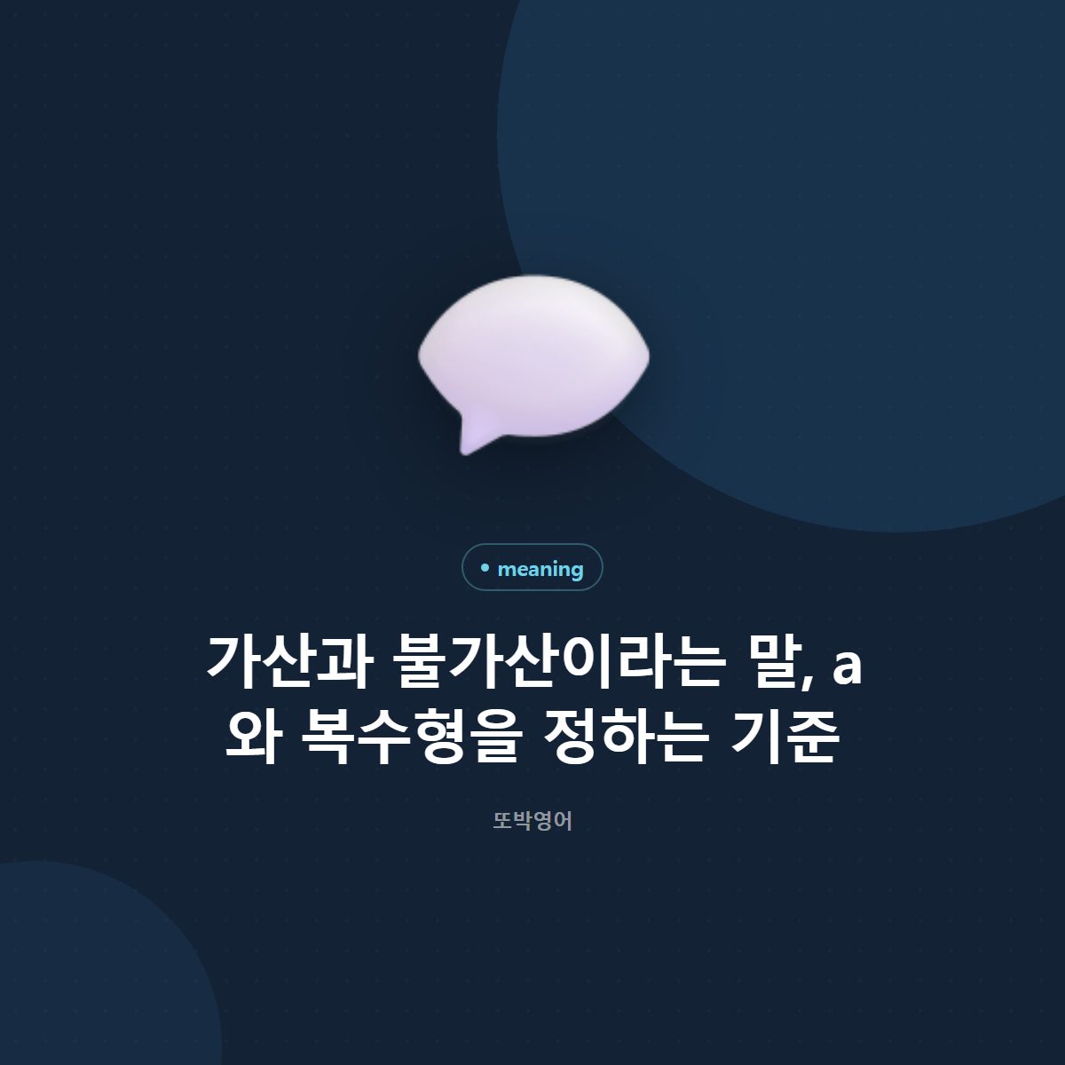 가산과 불가산이라는 말, a 와 복수형을 정하는 기준