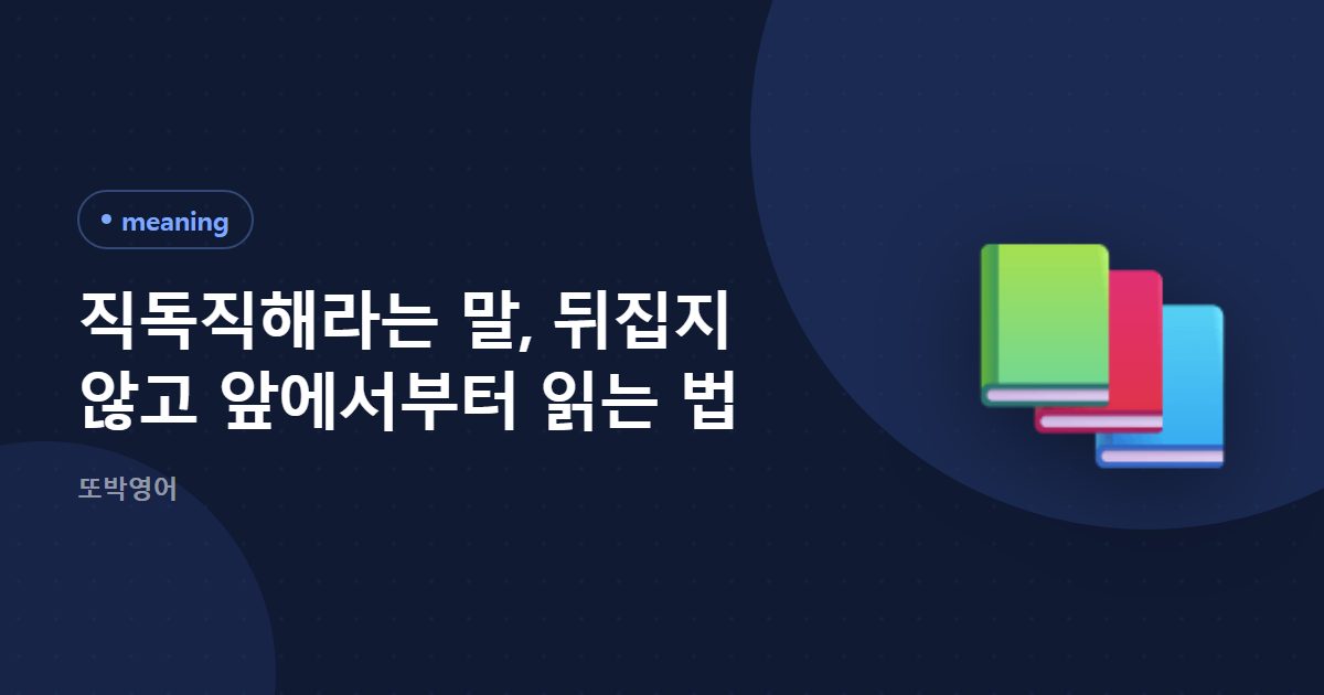 직독직해라는 말, 뒤집지 않고 앞에서부터 읽는 법