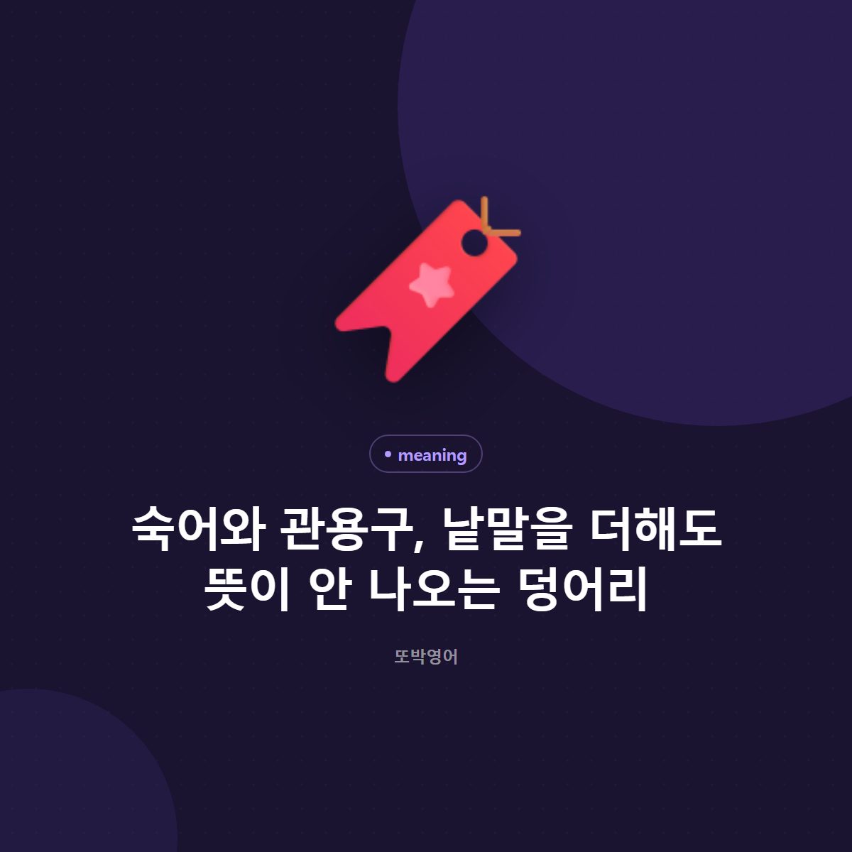 숙어와 관용구, 통째로 외울 것과 조립할 것